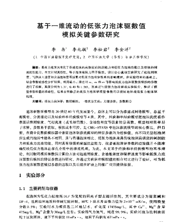 基于一维流动的低张力泡沫驱数值模拟关键参数研究