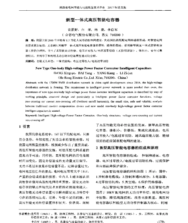 新型一体式高压智能电容器