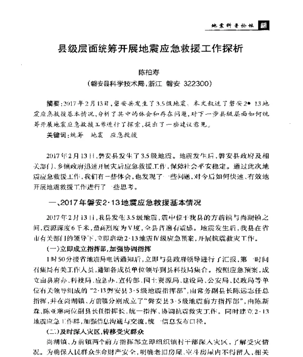 县级层面统筹开展地震应急救援工作探析