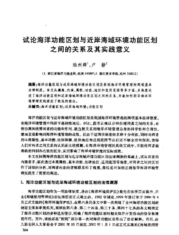 试论海洋功能区划与近岸海域环境功能区划之间的关系及其实践意义