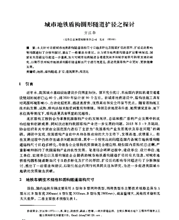 城市地铁盾构圆形隧道扩径之探讨