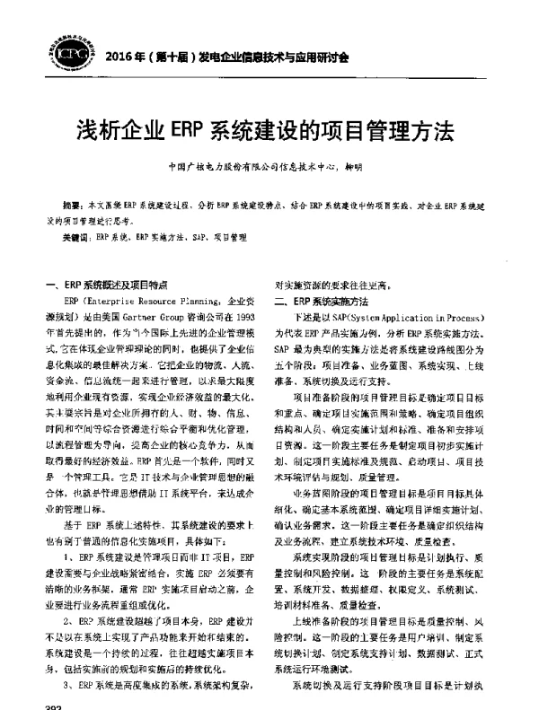 浅析企业ERP系统建设的项目管理方法