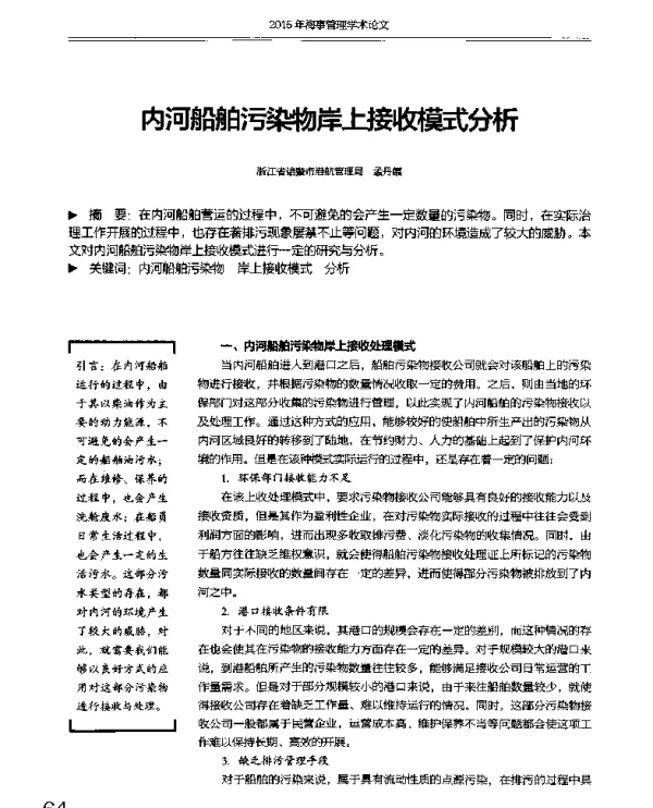 内河船舶污染物岸上接收模式分析