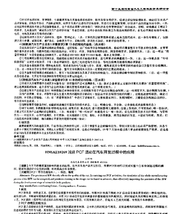 浅谈PCF活动在汽车开发过程中的应用