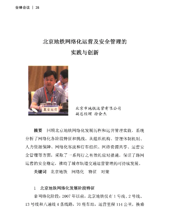 北京地铁网络化运营及安全管理的实践与创新