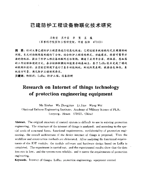 已建防护工程设备物联化技术研究