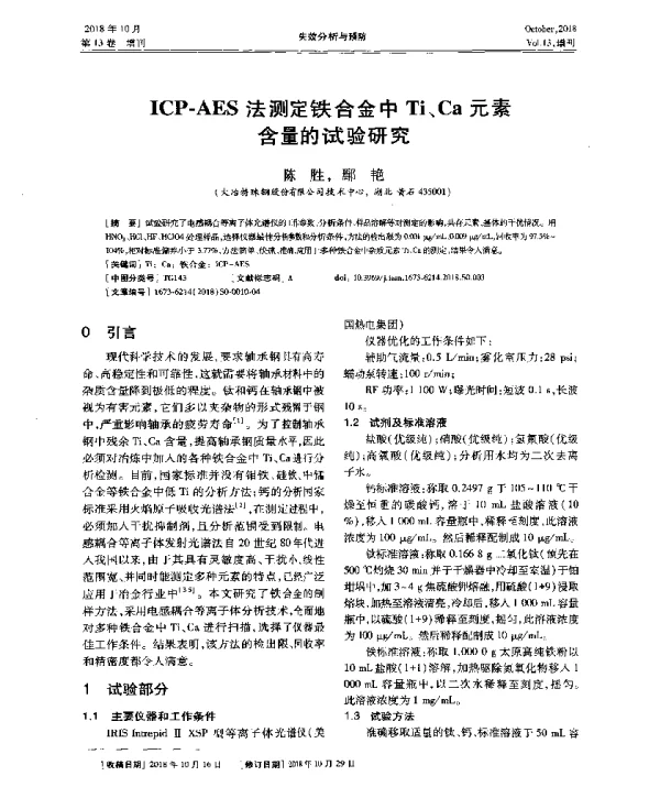 ICP-AES法测定铁合金中Ti、Ca元素含量的试验研究