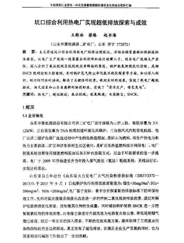 坑口综合利用热电厂实现超低排放探索与成效