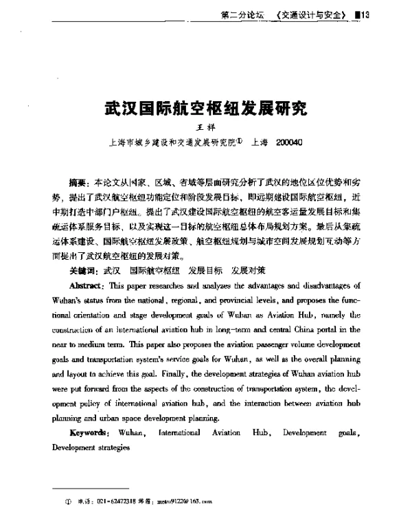 武汉国际航空枢纽发展研究