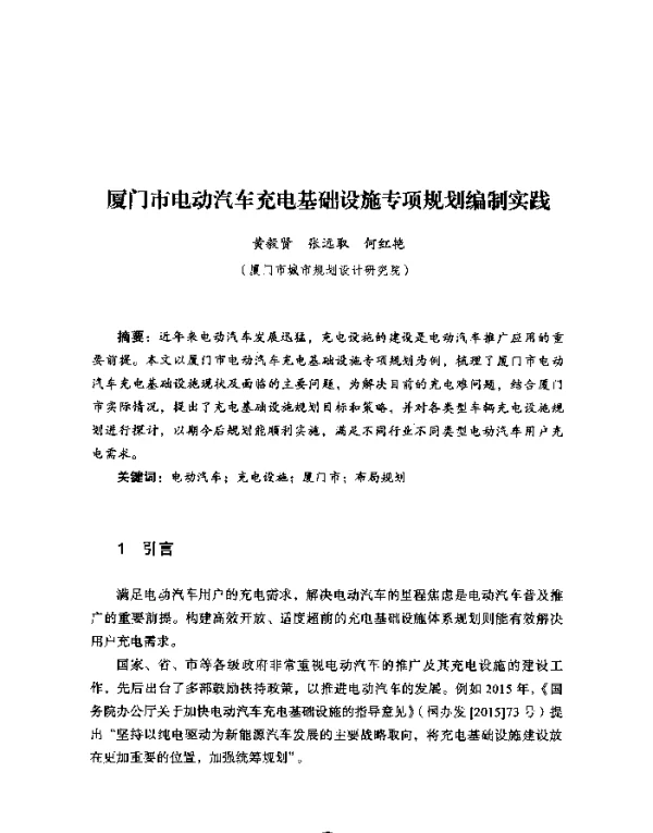 厦门市电动汽车充电基础设施专项规划编制实践