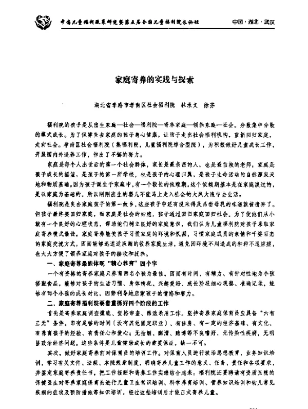 家庭寄养的实践与探索
