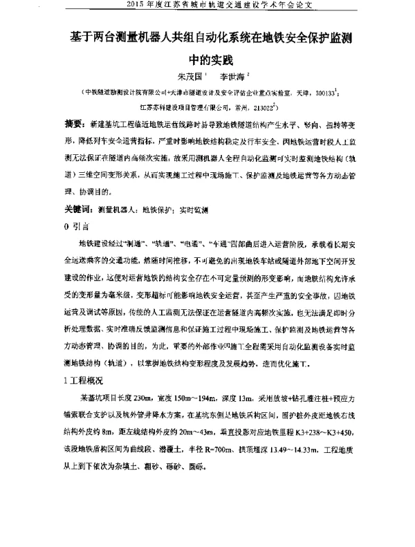 基于两台测量机器人共组自动化系统在地铁安全保护监测中的实践