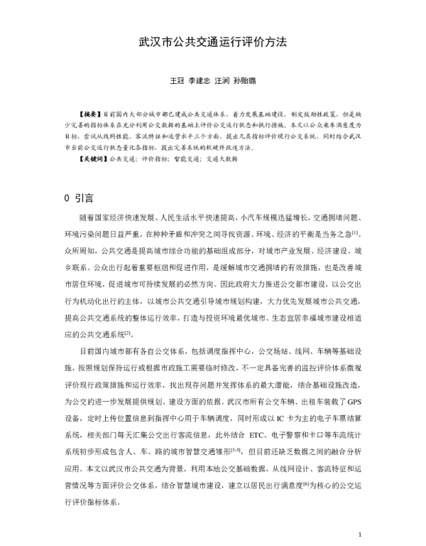 武汉市公共交通运行评价方法