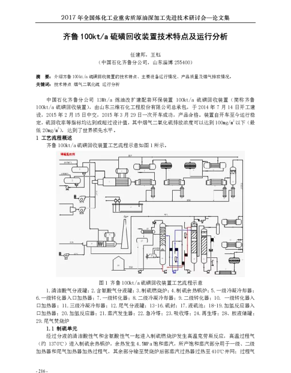 齐鲁100kta硫磺回收装置技术特点及运行分析
