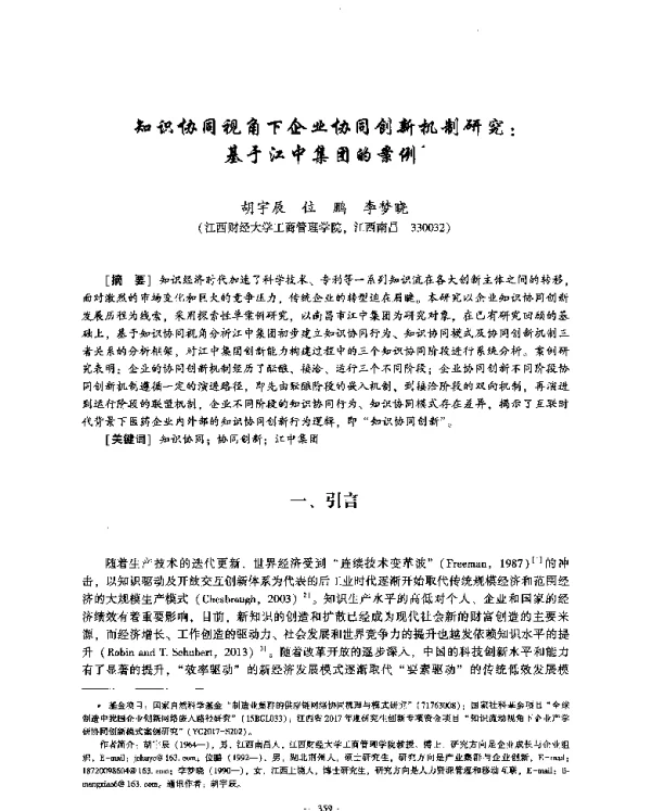 知识协同视角下企业协同创新机制研究基于江中集团的案例