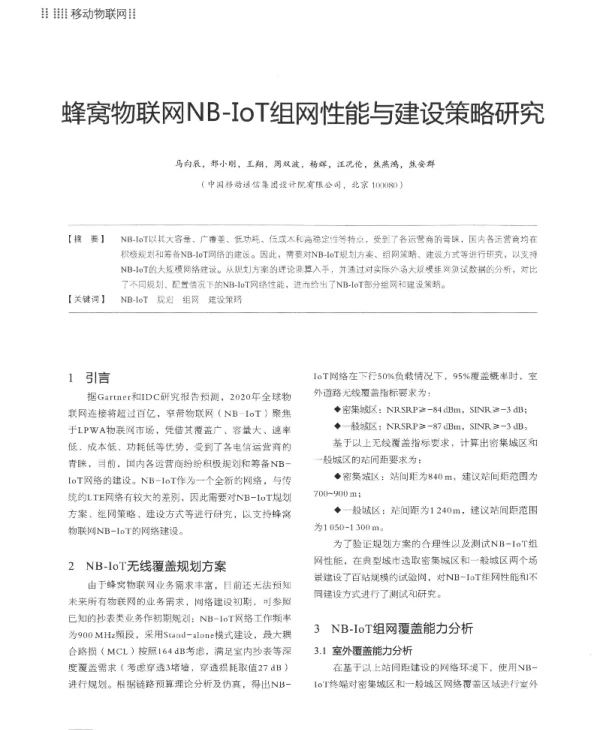 蜂窝物联网NB-IoT组网性能与建设策略研究