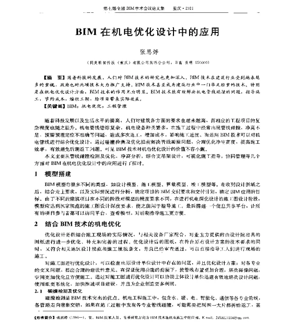 BIM在机电优化设计中的应用