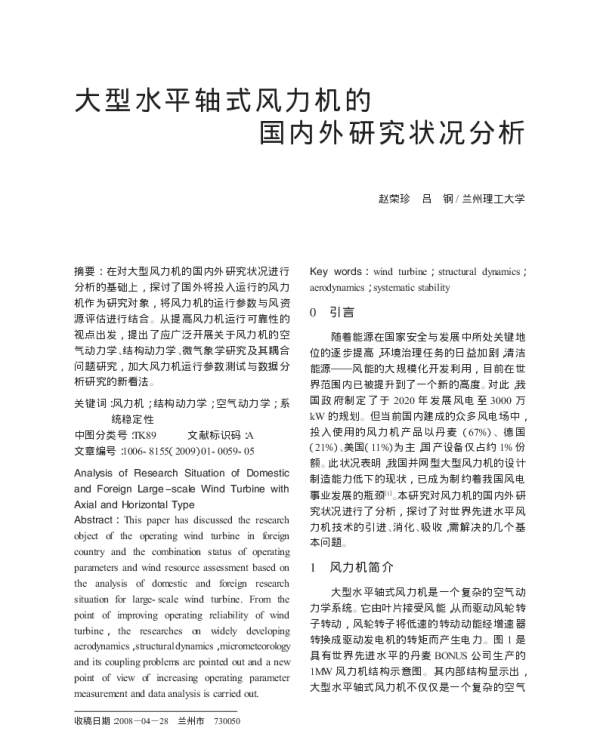 大型水平轴式风力机的国内外研究状况分析_赵荣珍