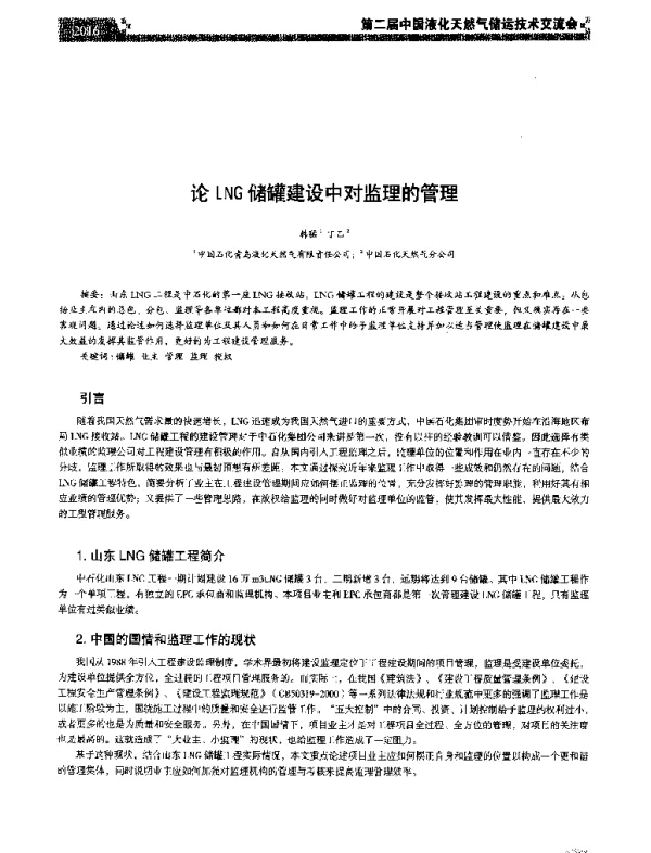 论LNG储罐建设中对监理的管理