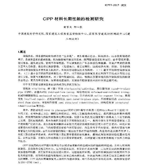 CIPP材料长期性能的检测研究