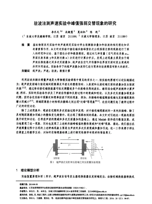 驻波法测声速实验中峰值强弱交替现象的研究