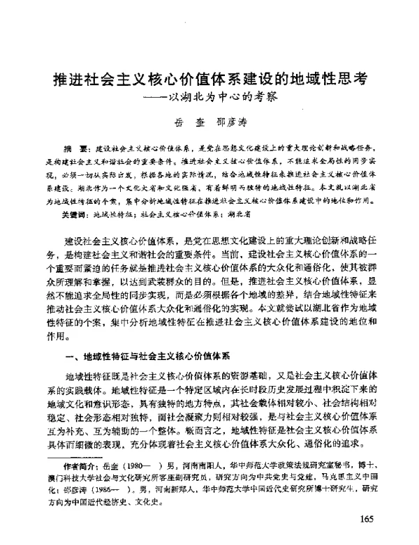 推进社会主义核心价值体系建设的地域性思考--以湖北为中心的考察