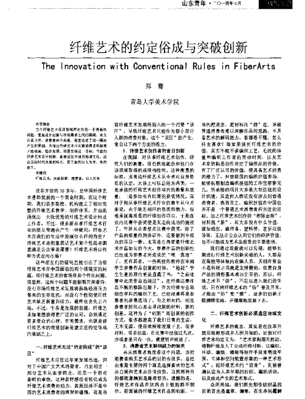 纤维艺术的约定俗成与突破创新
