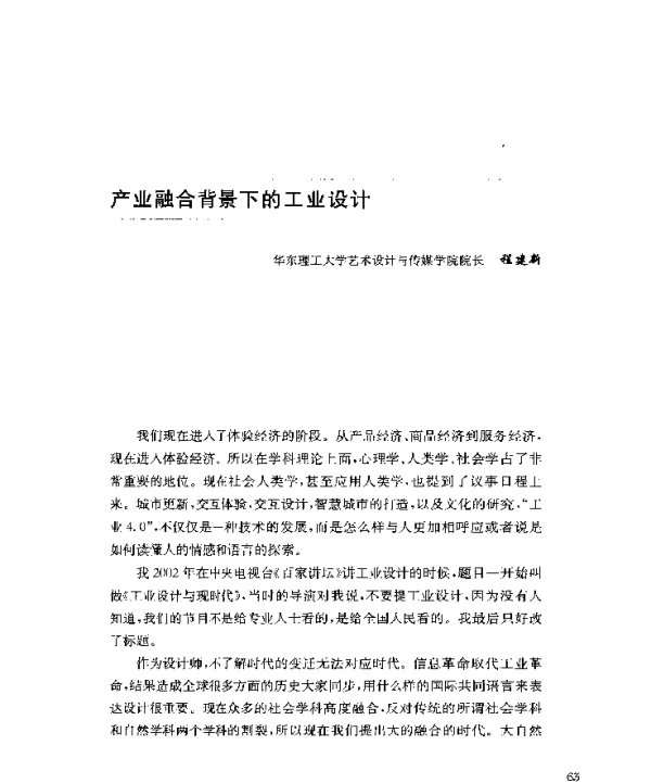 产业融合背景下的工业设计