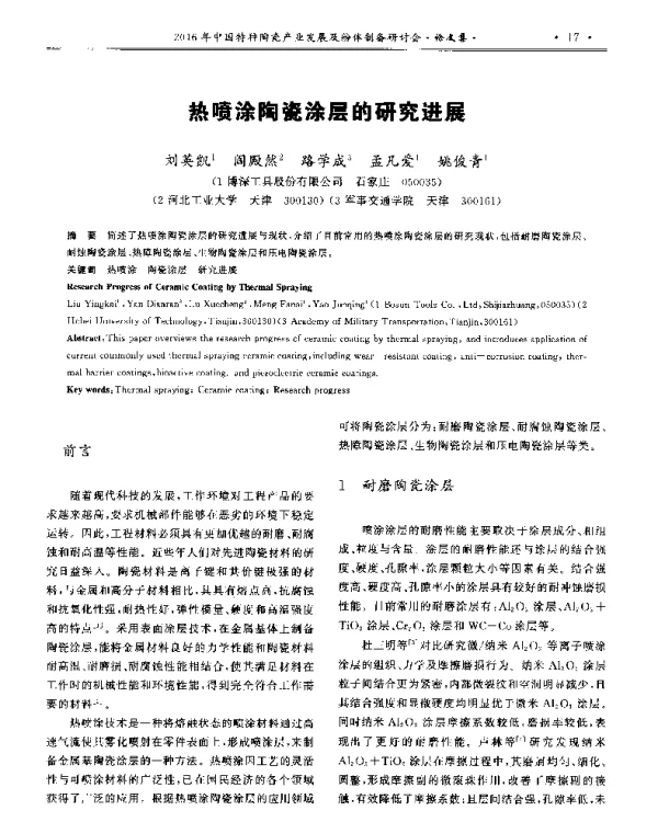 热喷涂陶瓷涂层的研究进展