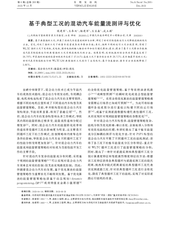 基于典型工况的混动汽车能量流测评与优化