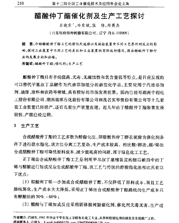 醋酸仲丁酯催化剂及生产工艺探讨