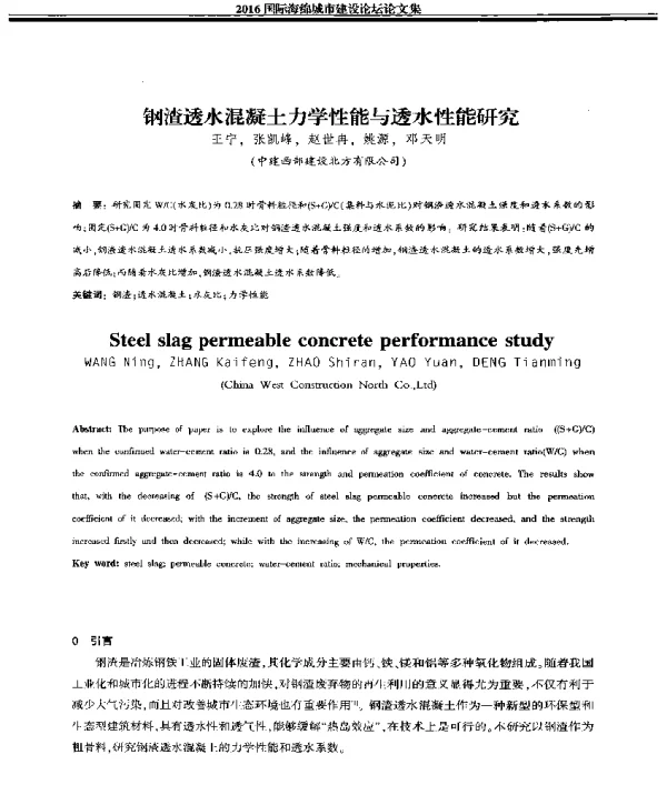 钢渣透水混凝土力学性能与透水性能研究