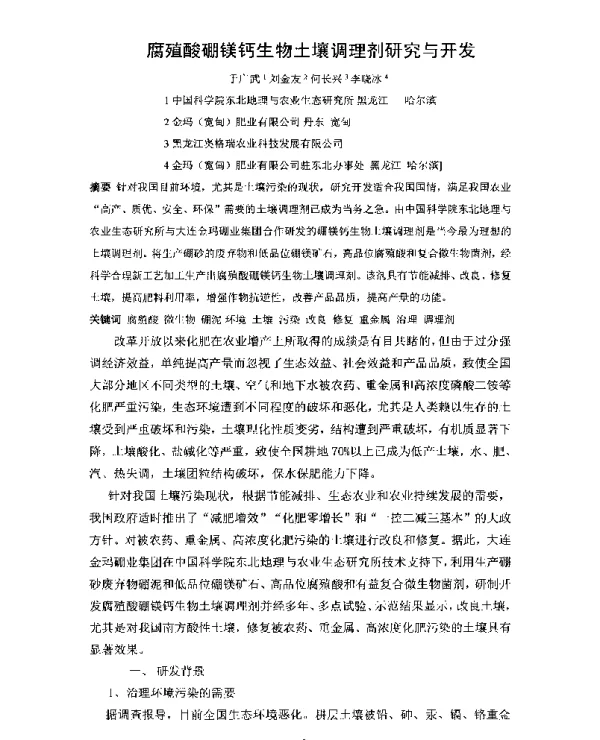 腐殖酸硼镁钙生物土壤调理剂研究与开发