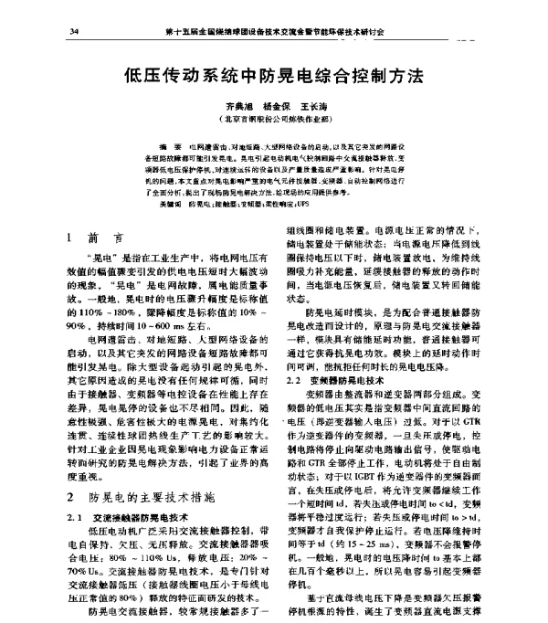 低压传动系统中防晃电综合控制方法