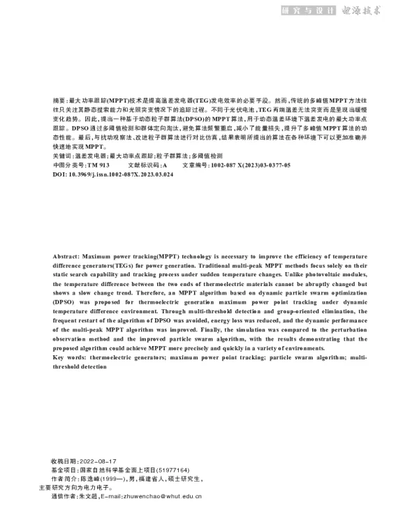 基于动态温变特性的全局温差发电MPPT方法