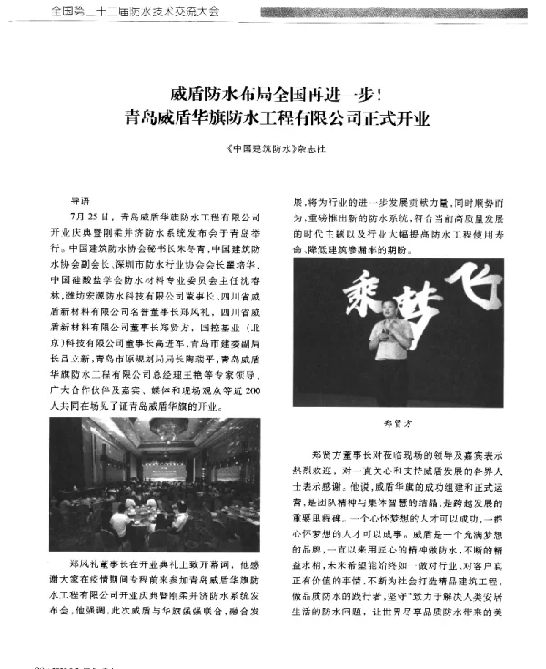 威盾防水布局全国再进一步!青岛威盾华旗防水工程有限公司正式开业
