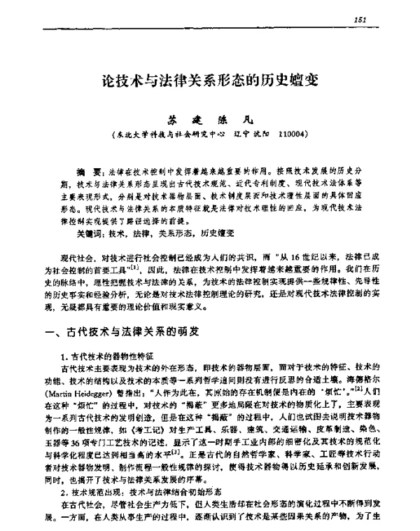 论技术与法律关系形态的历史嬗变