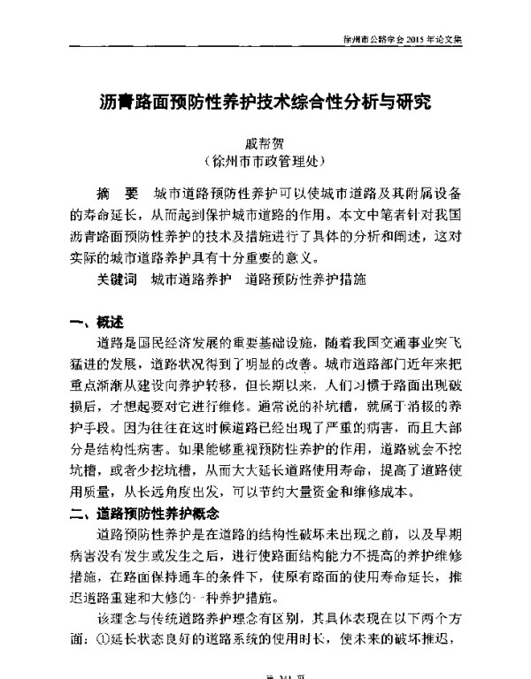 沥青路面预防性养护技术综合性分析与研究