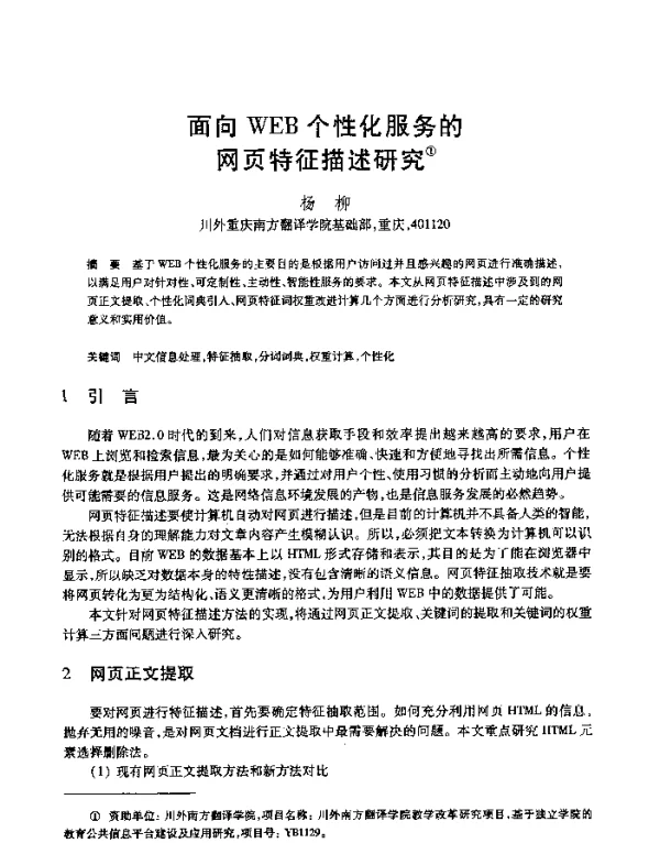 面向WEB个性化服务的网页特征描述研究