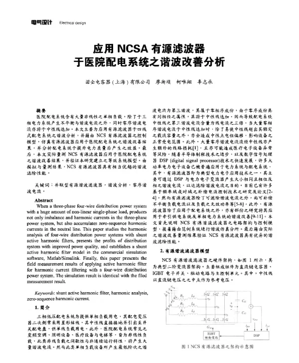 应用NCSA有源滤波器于医院配电系统之谐波改善分析