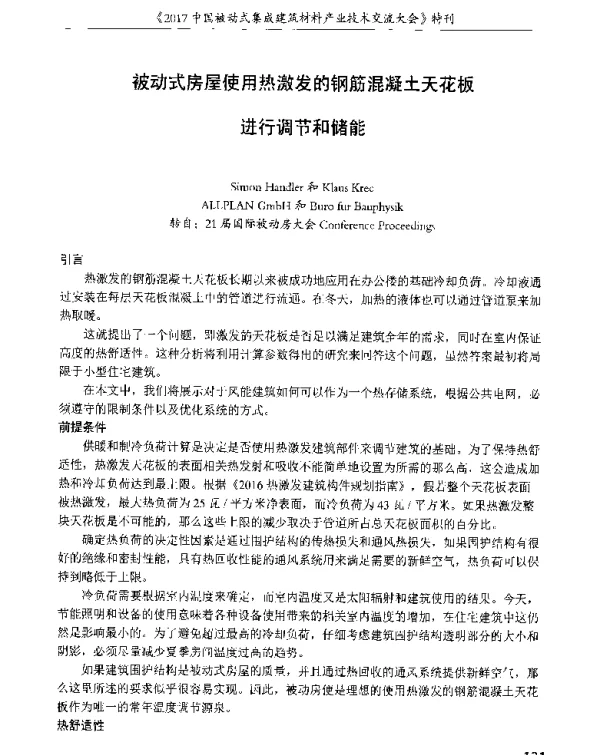 被动式房屋使用热激发的钢筋混凝土天花板进行调节和储能