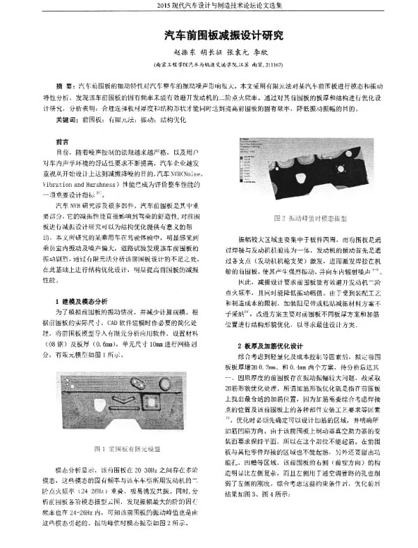 汽车前围板减振设计研究