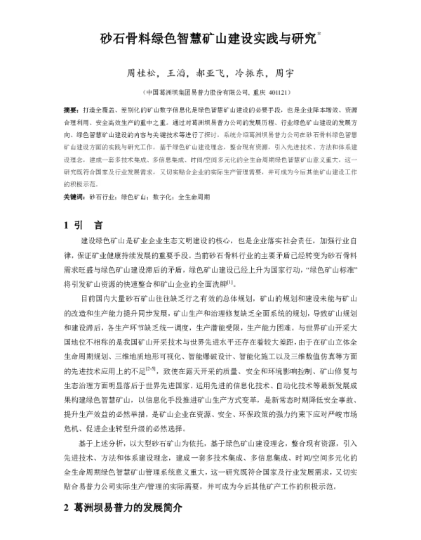 砂石骨料绿色智慧矿山建设实践与研究
