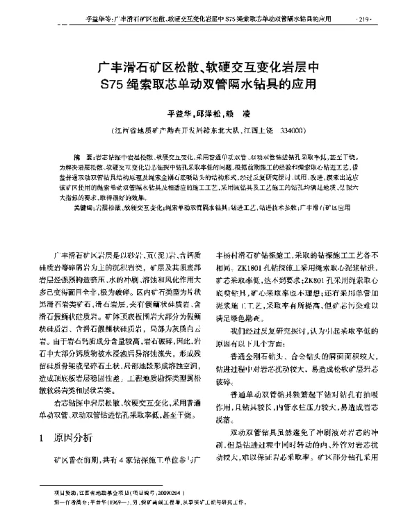 广丰滑石矿区松散、软硬交互变化岩层中S75绳索取芯单动双管隔水钻具的应用