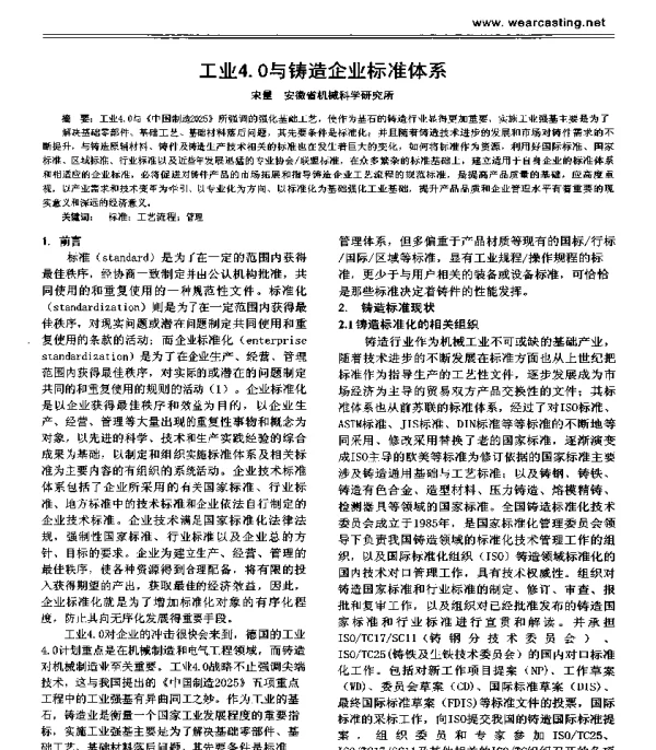 工业4.0与铸造企业标准体系