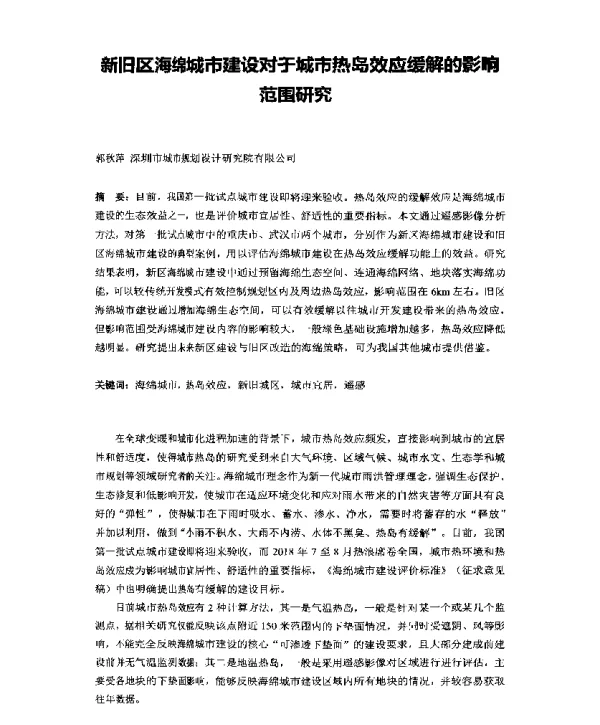 新旧区海绵城市建设对于城市热岛效应缓解的影响范围研究