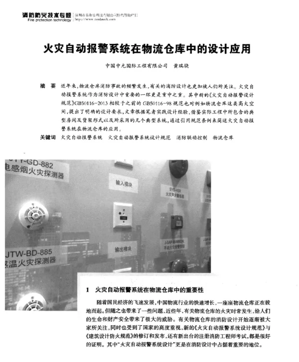 火灾自动报警系统在物流仓库中的设计应用