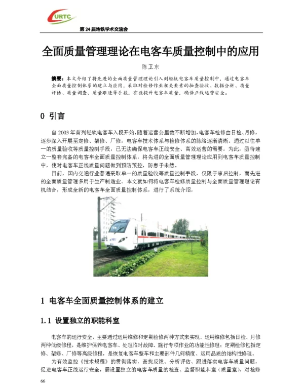 全面质量管理理论在电客车质量控制中的应用