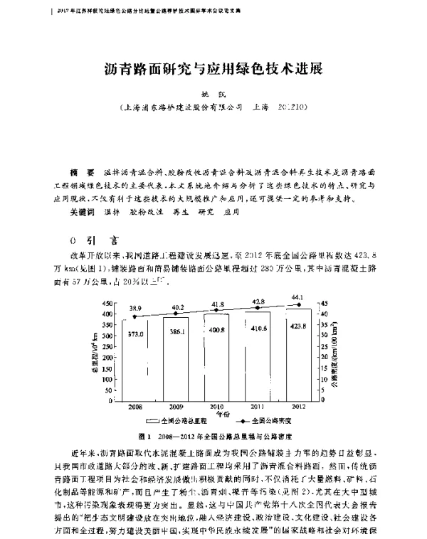 沥青路面研究与应用绿色技术进展