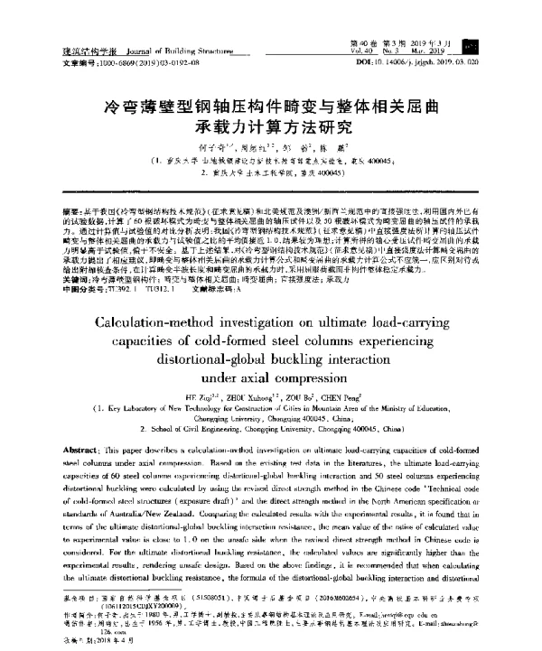 冷弯薄壁型钢轴压构件畸变与整体相关屈曲承载力计算方法研究
